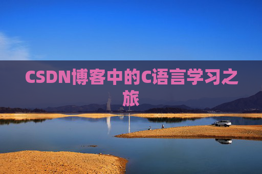 CSDN博客中的C语言学习之旅